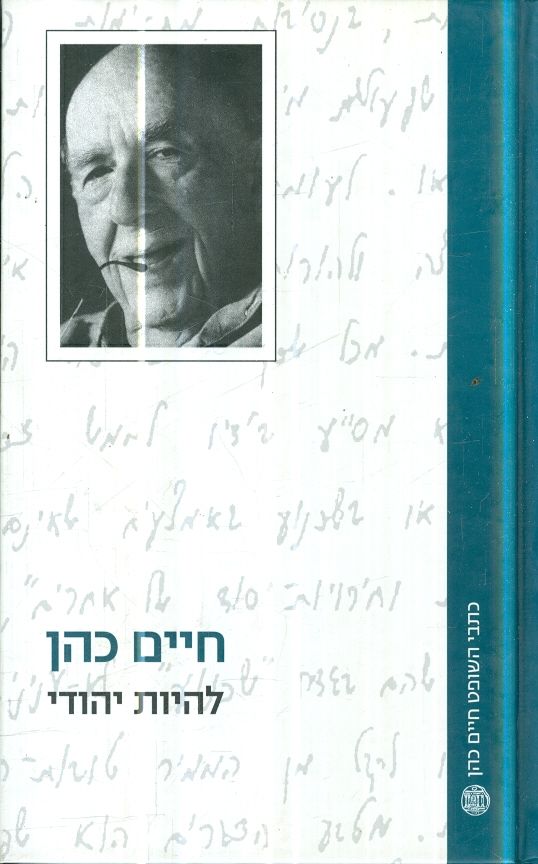 להיות יהודי