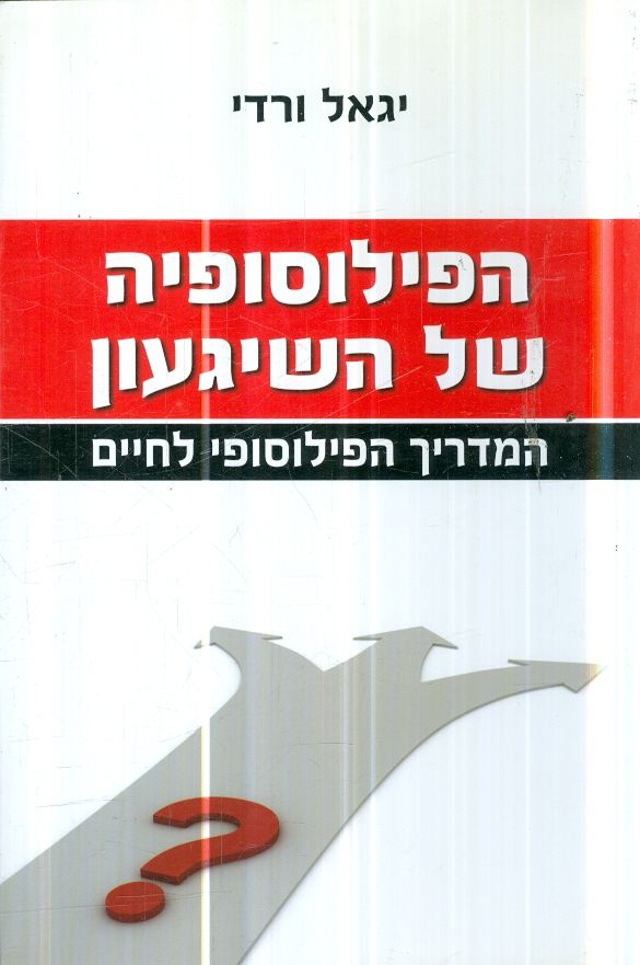 הפילוסופיה של השיגעון