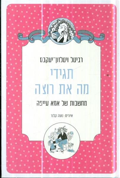 תגידי מה את רוצה מחשבות של אמא עייפה