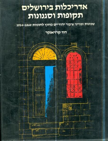 אדריכלות בירושלים תקופות וסגנונות שכונות ובנייני צ