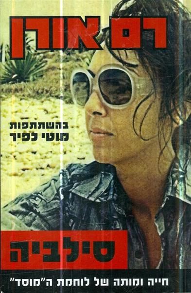 סילביה חייה ומותה של לוחמת המוסד