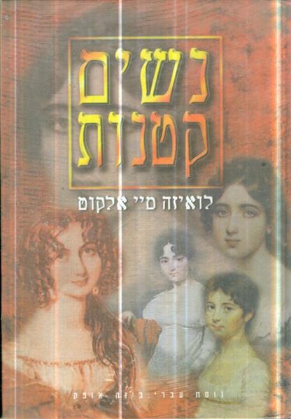 נשים קטנות נוסח עברי בינה אופק