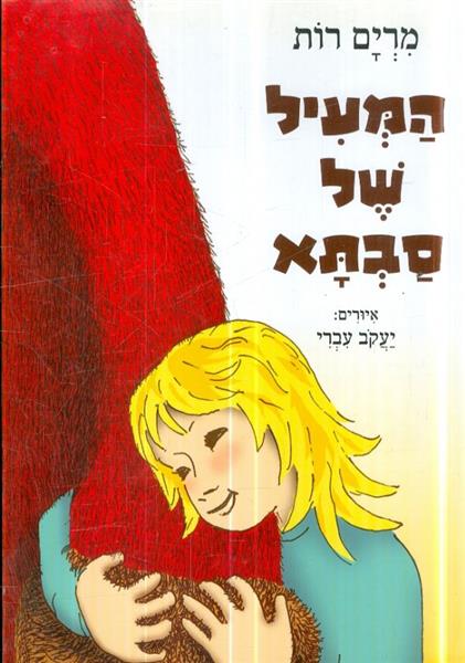 המעיל של סבתא