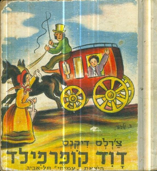 דוד קופרפילד הוצאת עמיחי