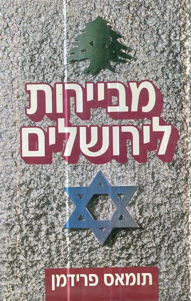 מביירות לירושלים