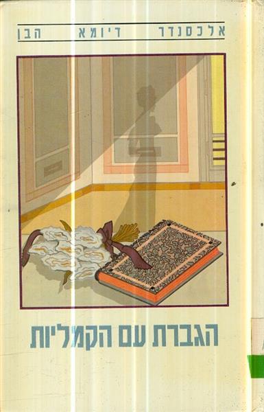 הגברת עם הקמליות