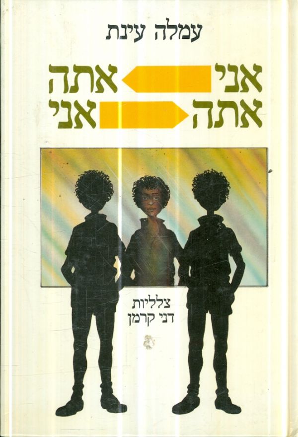 אני אתה אתה אני