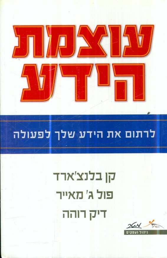 עוצמת הידע לרתום את הידע שלך לפעולה