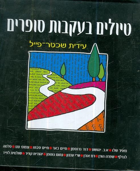 טיולים בעקבות סופרים