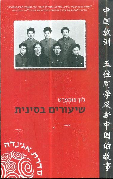 שיעורים בסינית חמישה סטודנטים וסיפורה של סין החדשה