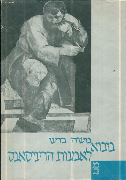 מבוא לאמנות הריניסאנס שלושים וארבעה ציורים