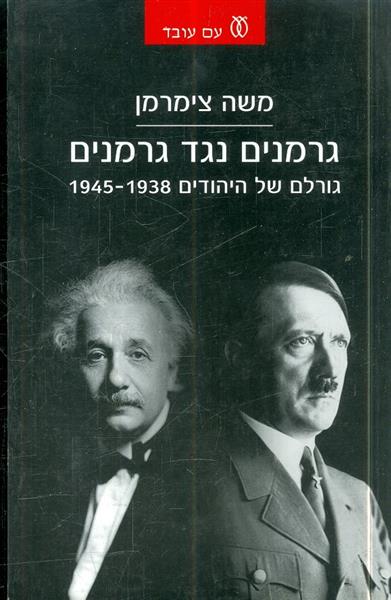 גרמנים נגד גרמנים גורלם של יהודים 1938 1945
