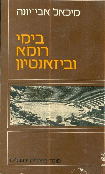 בימי רומא וביזאנטיון