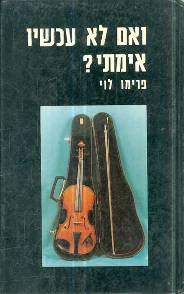 ואם לא עכשיו אימתי