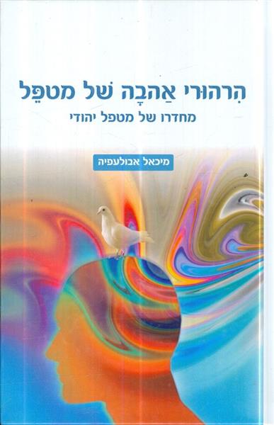 הרהורי אהבה של מטפל מחדרו של מטפל יהודי