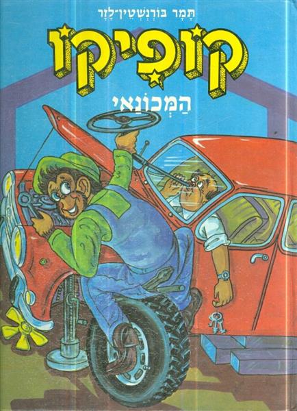 קופיקו המכונאי