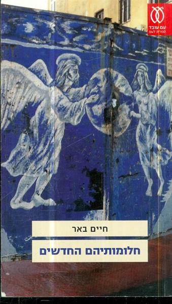 חלומותיהם החדשים