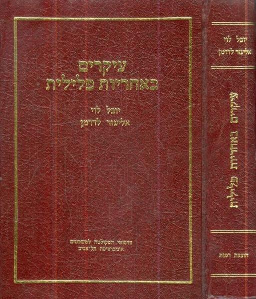עיקרים באחריות פלילית מאת יובל לוי ואליעזר לדרמן
