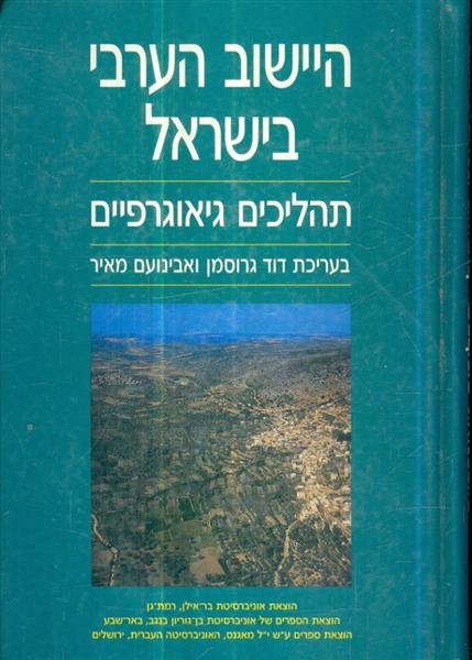 היישוב הערבי בישראל תהליכים גיאוגרפיים