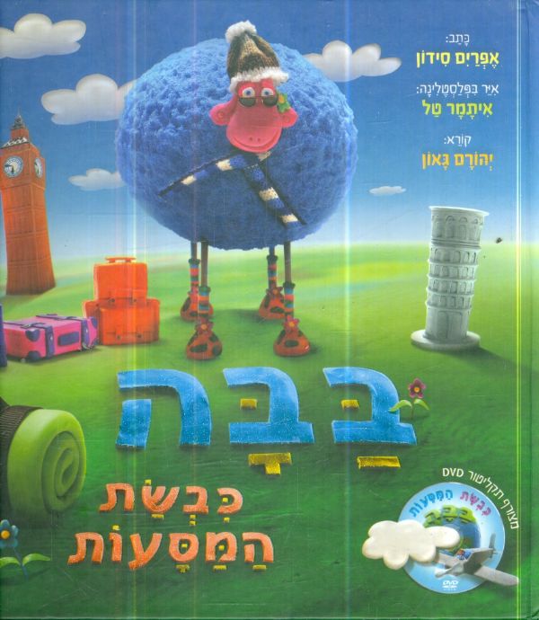 בבה כבשת המסעות