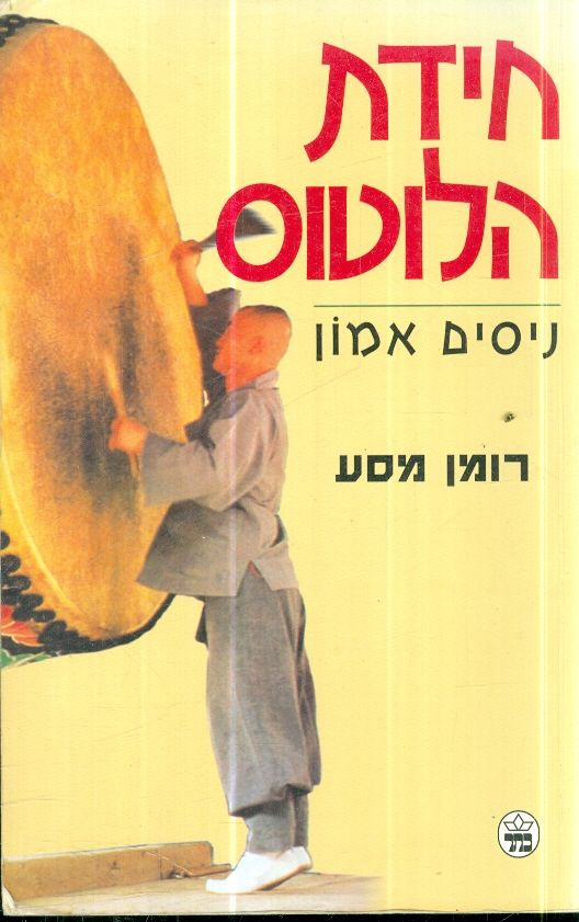 חידת הלוטוס