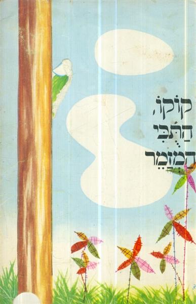 קוקו התכי המזמר