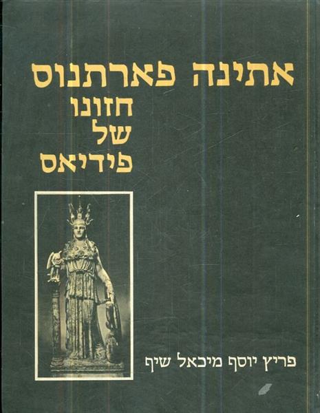 אתינה פארתנוס חזונו של פידיאס