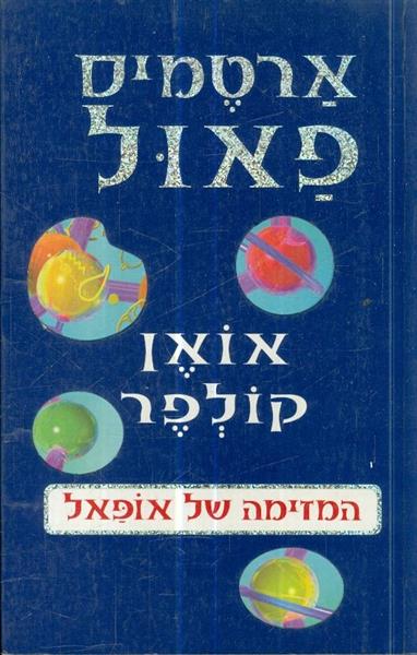 ארטמיס פאול המזימה של אופאל