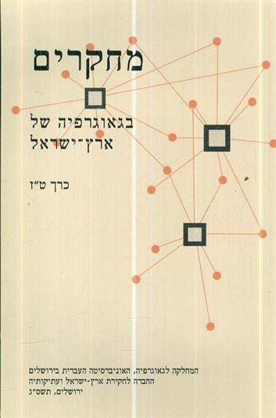 מחקרים בגאוגרפיה של ארץ ישראל טז