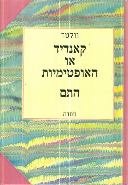 קאנדיד או האופטימיות התם