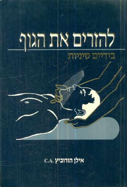 להזרים את הגוף בידיים סיניות