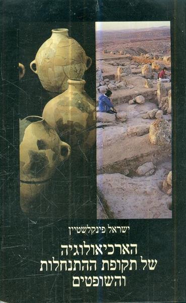 הארכיאולוגיה של תקופת ההתנחלות והשופטים