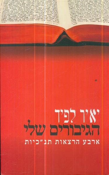 הגיבורים שלי