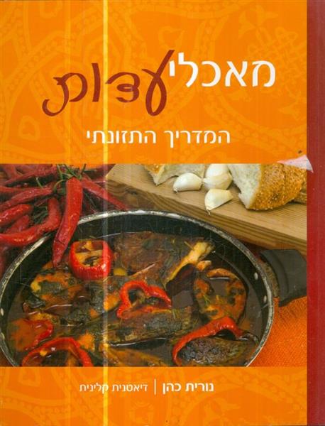 מאכלי עדות המדריך התזונתי