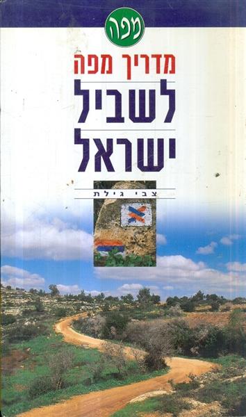 מדריך מפה לשביל ישראל