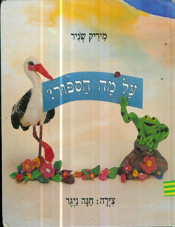 על מה הספור ?