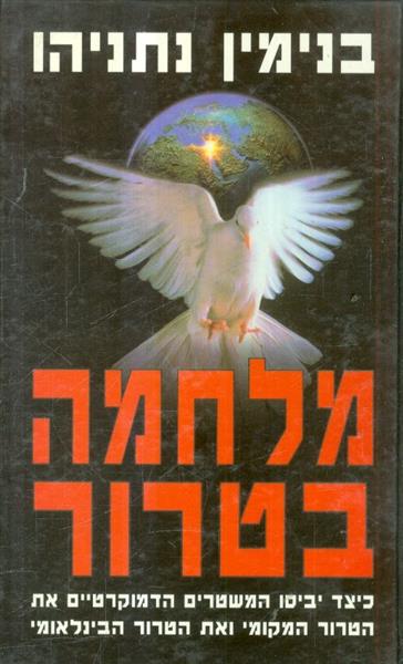 מלחמה בטרור