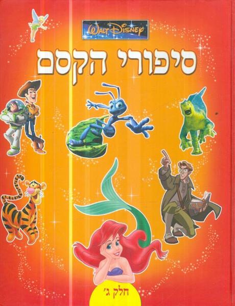סיפורי קסם ג