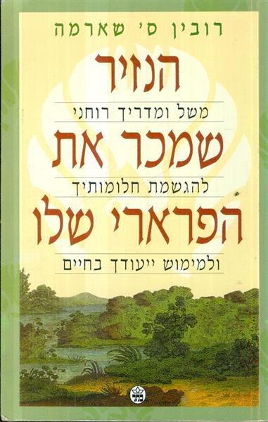 הנזיר שמכר את הפרארי שלו