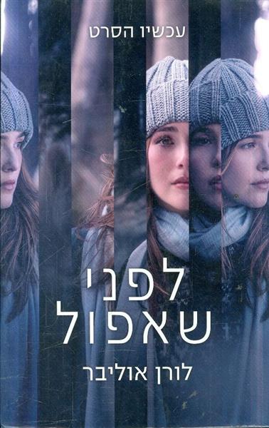 לפני שאפול מאת לורן אוליבר