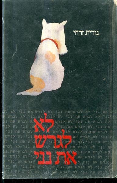 לא לגרש את נני