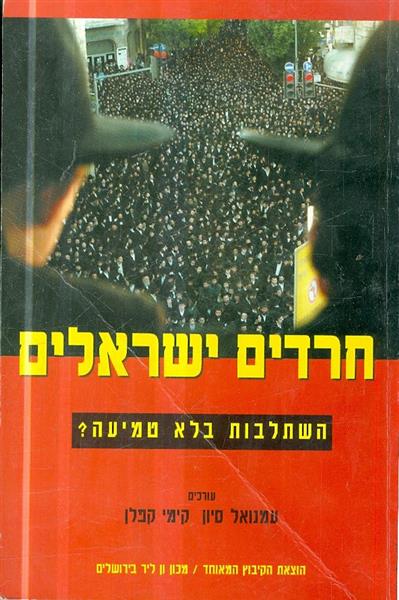 חרדים ישראלים השתלבות בלא טמיעה
