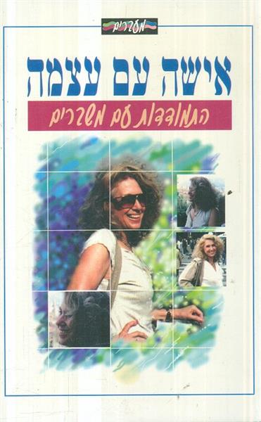 אישה עם עצמה התמודדות עם משברים