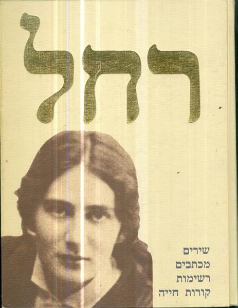 רחל שירים מכתבים רשימות קורות חייה