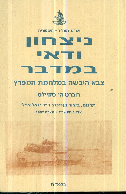 ניצחון ודאי במדבר