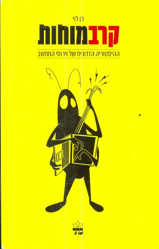 קרב מוחות ההיסטוריה הזדונית של וירוסי המחשב
