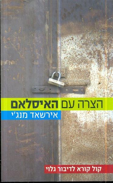 הצרה עם האיסלם