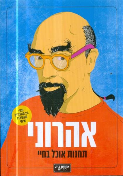 אהרוני תחנות אוכל בחיי