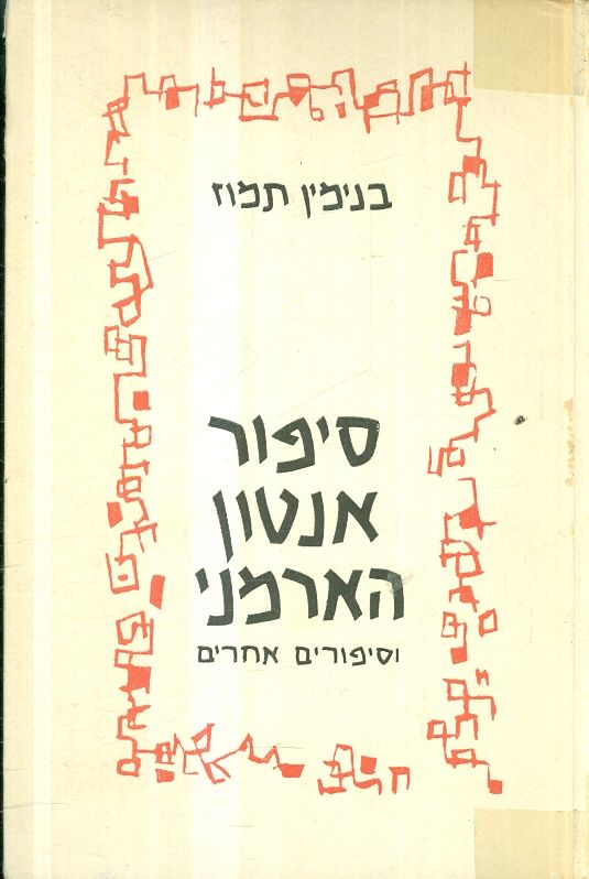 סיפור אנטון הארמני וסיפורים אחרים