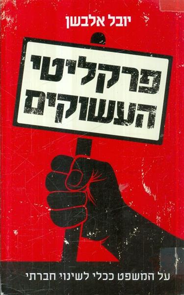 פרקליטי העשוקים